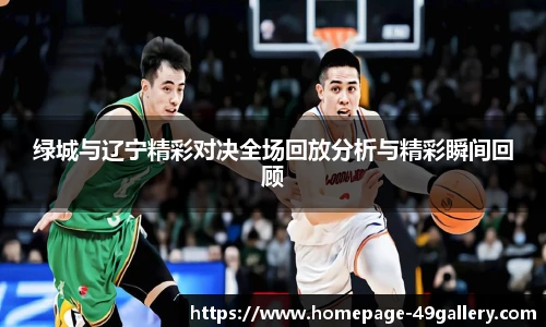 绿城与辽宁精彩对决全场回放分析与精彩瞬间回顾