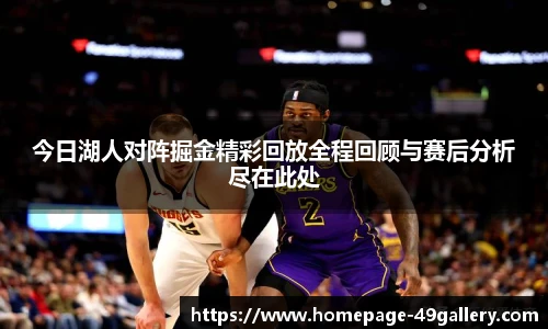 今日湖人对阵掘金精彩回放全程回顾与赛后分析尽在此处