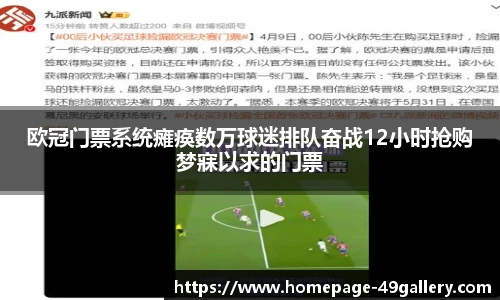 欧冠门票系统瘫痪数万球迷排队奋战12小时抢购梦寐以求的门票