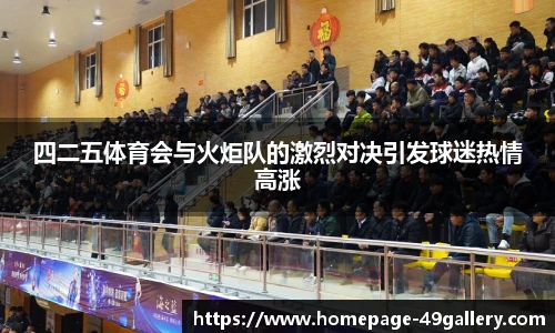 四二五体育会与火炬队的激烈对决引发球迷热情高涨