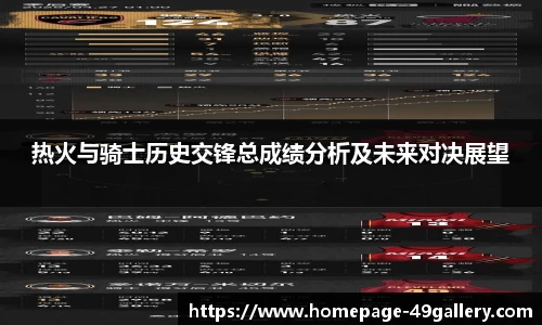热火与骑士历史交锋总成绩分析及未来对决展望