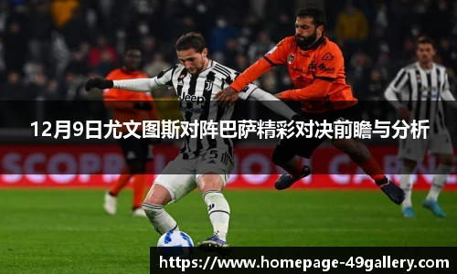 12月9日尤文图斯对阵巴萨精彩对决前瞻与分析