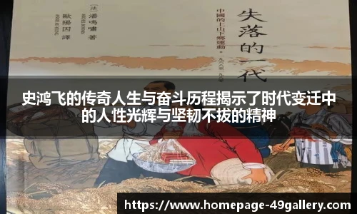 史鸿飞的传奇人生与奋斗历程揭示了时代变迁中的人性光辉与坚韧不拔的精神