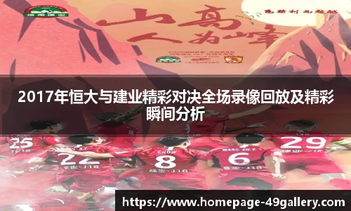 2017年恒大与建业精彩对决全场录像回放及精彩瞬间分析