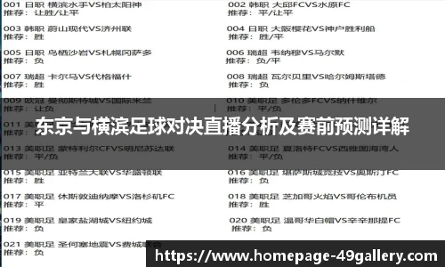 东京与横滨足球对决直播分析及赛前预测详解