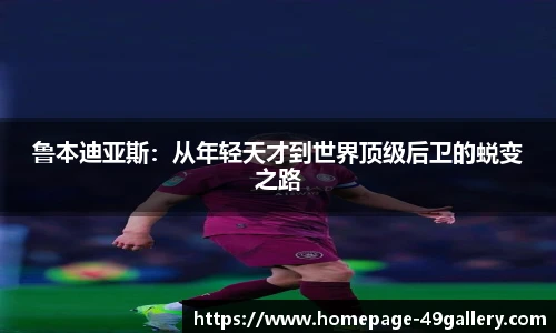 鲁本迪亚斯：从年轻天才到世界顶级后卫的蜕变之路