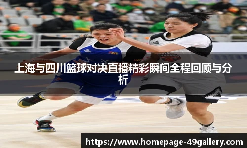 上海与四川篮球对决直播精彩瞬间全程回顾与分析