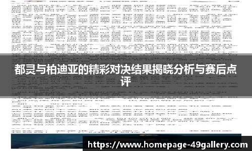 都灵与柏迪亚的精彩对决结果揭晓分析与赛后点评