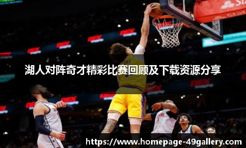 湖人对阵奇才精彩比赛回顾及下载资源分享