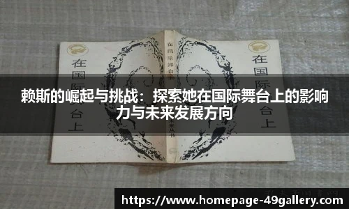 赖斯的崛起与挑战：探索她在国际舞台上的影响力与未来发展方向