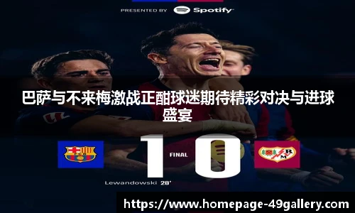 巴萨与不来梅激战正酣球迷期待精彩对决与进球盛宴