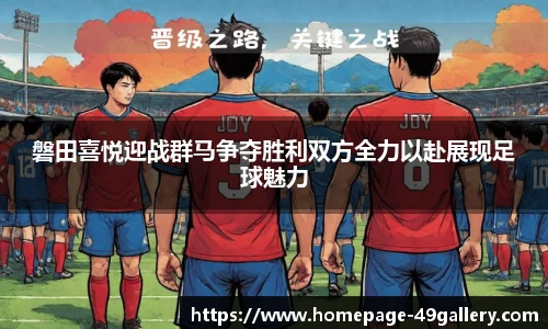 磐田喜悦迎战群马争夺胜利双方全力以赴展现足球魅力