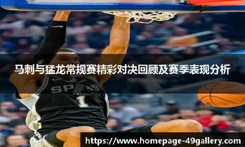 马刺与猛龙常规赛精彩对决回顾及赛季表现分析