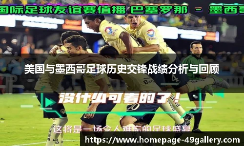 美国与墨西哥足球历史交锋战绩分析与回顾
