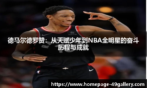 德马尔德罗赞：从天赋少年到NBA全明星的奋斗历程与成就