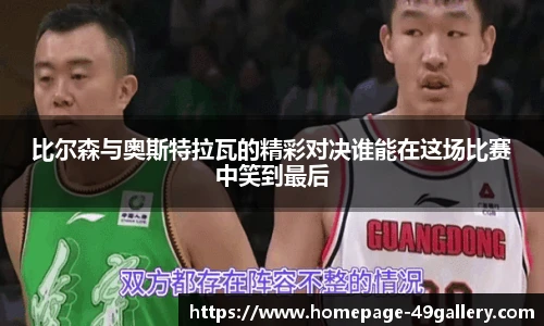 比尔森与奥斯特拉瓦的精彩对决谁能在这场比赛中笑到最后