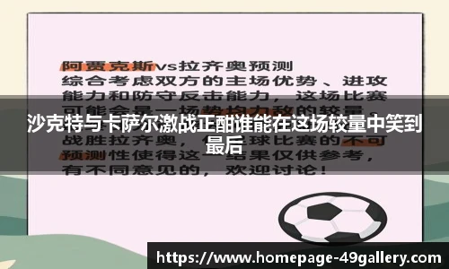 沙克特与卡萨尔激战正酣谁能在这场较量中笑到最后