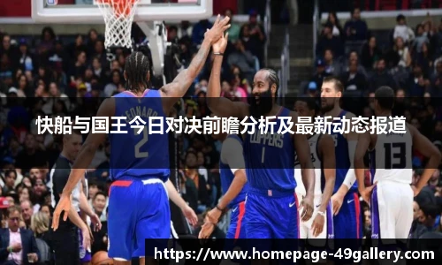 快船与国王今日对决前瞻分析及最新动态报道