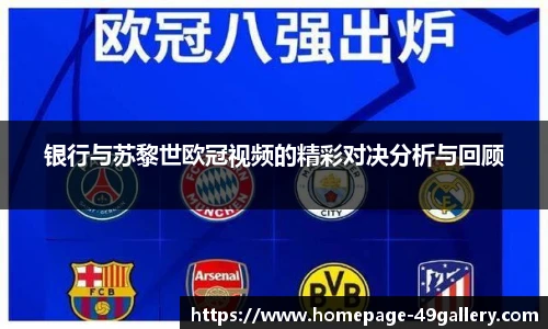 银行与苏黎世欧冠视频的精彩对决分析与回顾