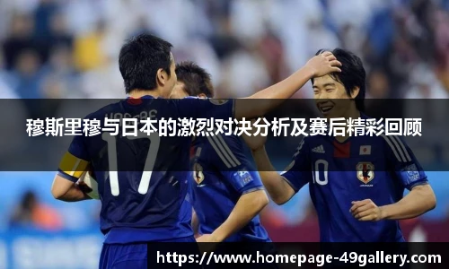 穆斯里穆与日本的激烈对决分析及赛后精彩回顾