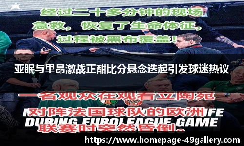 亚眠与里昂激战正酣比分悬念迭起引发球迷热议