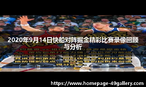 2020年9月14日快船对阵掘金精彩比赛录像回顾与分析