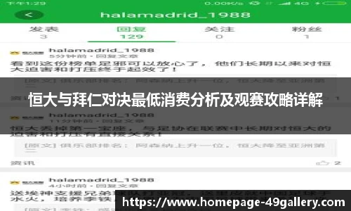 恒大与拜仁对决最低消费分析及观赛攻略详解
