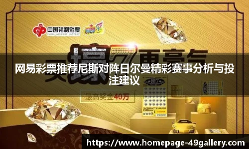 网易彩票推荐尼斯对阵日尔曼精彩赛事分析与投注建议