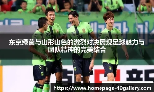 东京绿茵与山形山色的激烈对决展现足球魅力与团队精神的完美结合