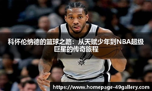科怀伦纳德的篮球之路：从天赋少年到NBA超级巨星的传奇旅程