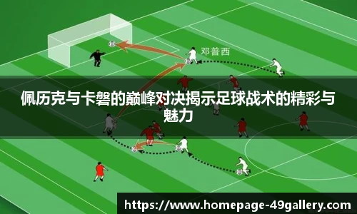 佩历克与卡磐的巅峰对决揭示足球战术的精彩与魅力