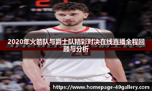 2020年火箭队与爵士队精彩对决在线直播全程回顾与分析