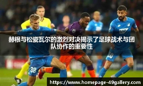 赫根与松瓷瓦尔的激烈对决揭示了足球战术与团队协作的重要性