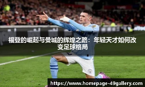福登的崛起与曼城的辉煌之路：年轻天才如何改变足球格局