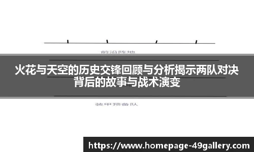 火花与天空的历史交锋回顾与分析揭示两队对决背后的故事与战术演变
