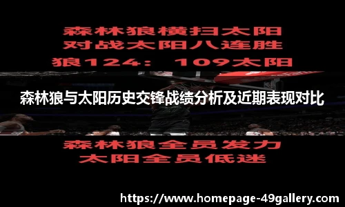 森林狼与太阳历史交锋战绩分析及近期表现对比