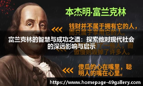 富兰克林的智慧与成功之道：探索他对现代社会的深远影响与启示