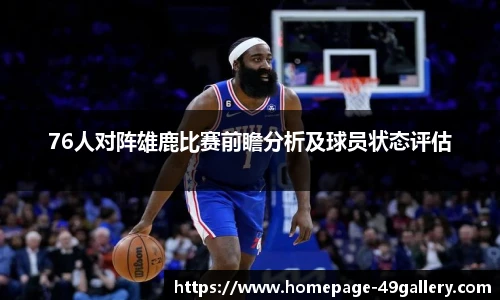 76人对阵雄鹿比赛前瞻分析及球员状态评估