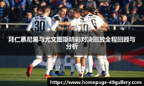 拜仁慕尼黑与尤文图斯精彩对决回放全程回顾与分析