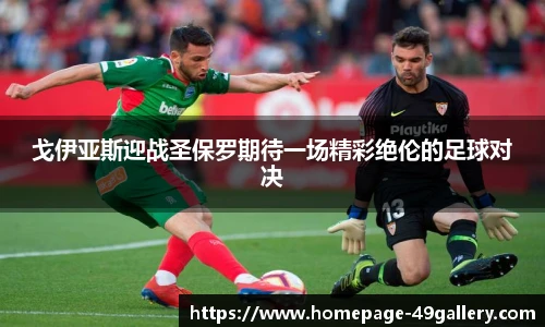 戈伊亚斯迎战圣保罗期待一场精彩绝伦的足球对决
