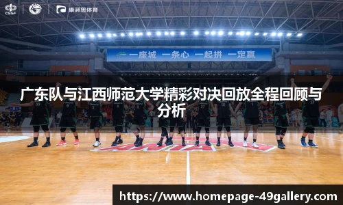 广东队与江西师范大学精彩对决回放全程回顾与分析