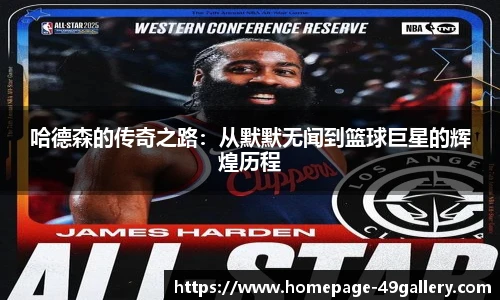 哈德森的传奇之路：从默默无闻到篮球巨星的辉煌历程