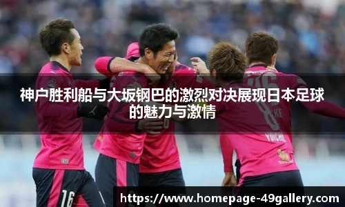神户胜利船与大坂钢巴的激烈对决展现日本足球的魅力与激情